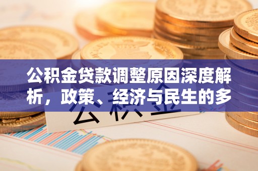 永吉公积金贷款调整原因深度解析，政策、经济与民生的多重考量