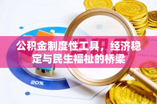 永吉公积金制度性工具，经济稳定与民生福祉的桥梁