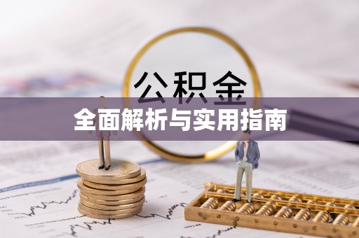 永吉全面解析与实用指南