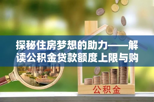 永吉探秘住房梦想的助力——解读公积金贷款额度上限与购房策略