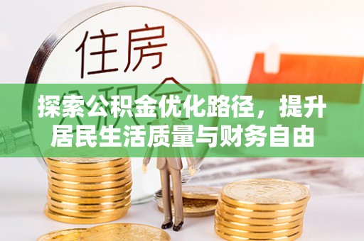 永吉探索公积金优化路径，提升居民生活质量与财务自由