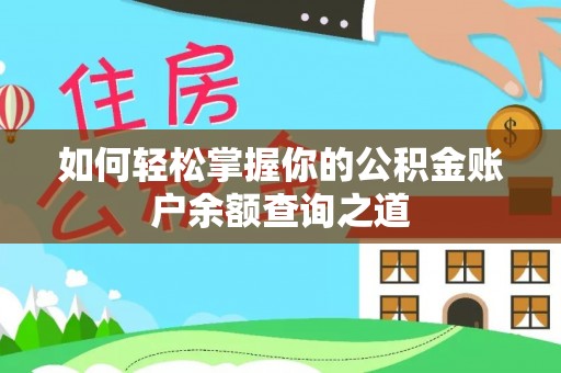 永吉如何轻松掌握你的公积金账户余额查询之道