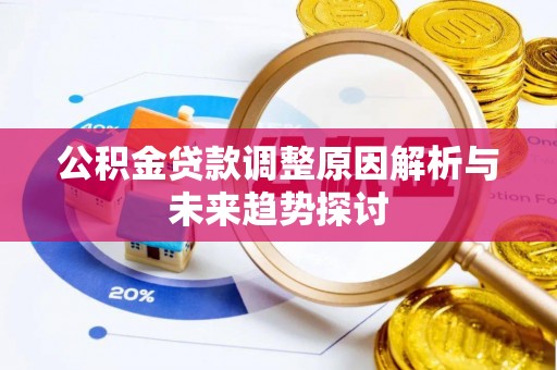永吉公积金贷款调整原因解析与未来趋势探讨