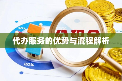 永吉代办服务的优势与流程解析