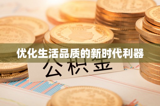 永吉优化生活品质的新时代利器