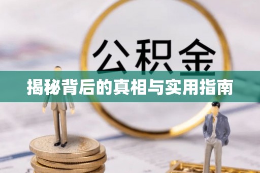 永吉揭秘背后的真相与实用指南
