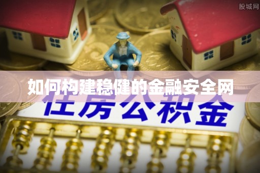 永吉如何构建稳健的金融安全网