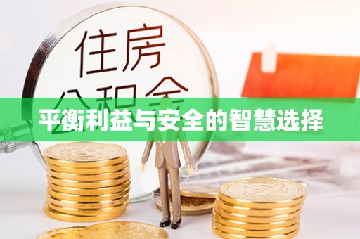 永吉平衡利益与安全的智慧选择
