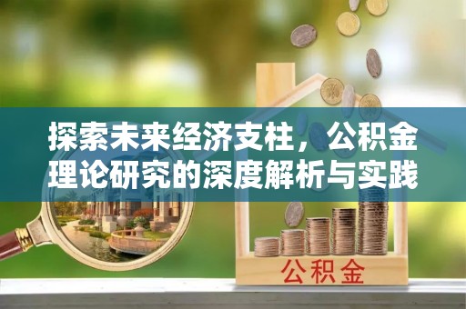 永吉探索未来经济支柱，公积金理论研究的深度解析与实践意义