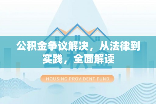 永吉公积金争议解决，从法律到实践，全面解读