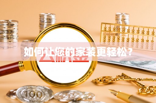 永吉如何让您的家装更轻松？