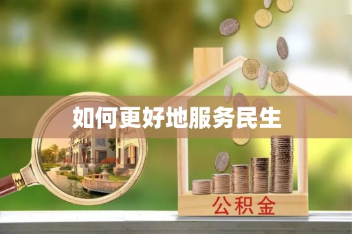 永吉如何更好地服务民生