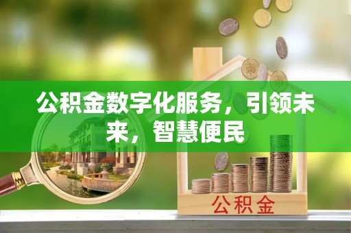永吉公积金数字化服务，引领未来，智慧便民