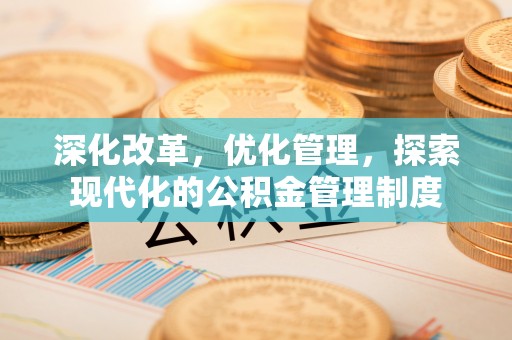永吉深化改革，优化管理，探索现代化的公积金管理制度