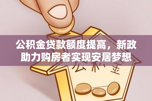永吉公积金贷款额度提高，新政助力购房者实现安居梦想