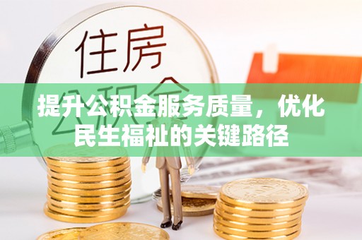 永吉提升公积金服务质量，优化民生福祉的关键路径
