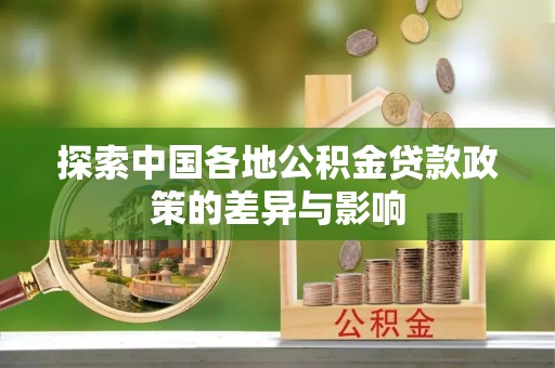 永吉探索中国各地公积金贷款政策的差异与影响