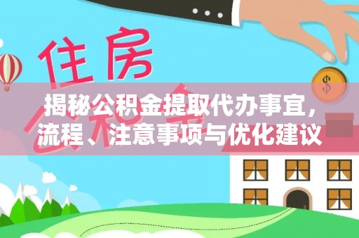 永吉揭秘公积金提取代办事宜，流程、注意事项与优化建议