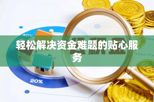 永吉轻松解决资金难题的贴心服务
