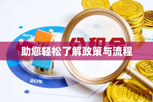 永吉助您轻松了解政策与流程