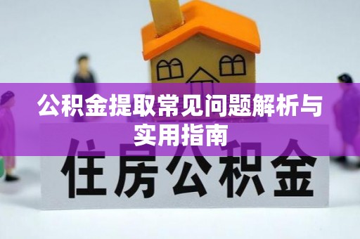 永吉公积金提取常见问题解析与实用指南