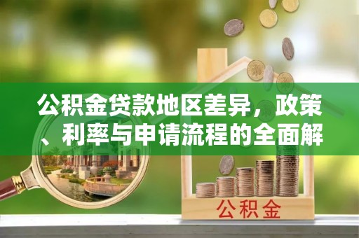 永吉公积金贷款地区差异，政策、利率与申请流程的全面解析