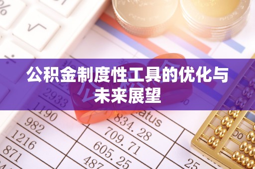 永吉公积金制度性工具的优化与未来展望