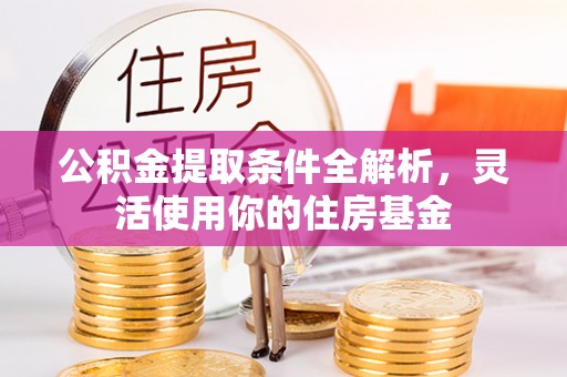 永吉公积金提取条件全解析，灵活使用你的住房基金