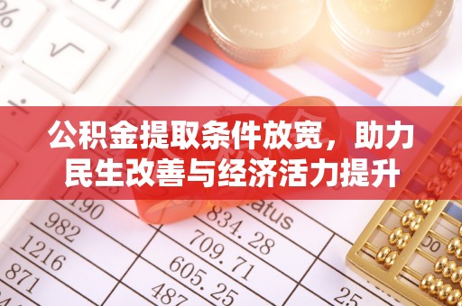 永吉公积金提取条件放宽，助力民生改善与经济活力提升