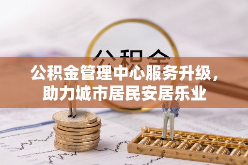 永吉公积金管理中心服务升级，助力城市居民安居乐业