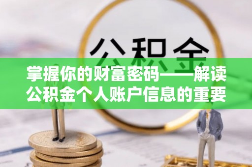 永吉掌握你的财富密码——解读公积金个人账户信息的重要性