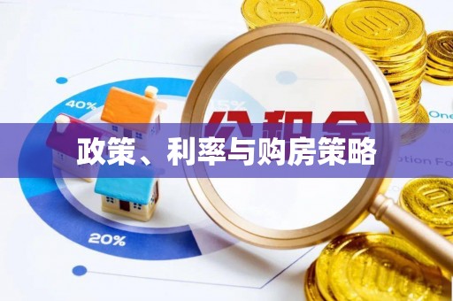 永吉政策、利率与购房策略