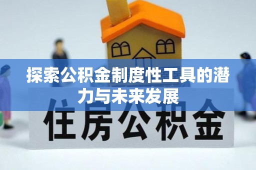 永吉探索公积金制度性工具的潜力与未来发展