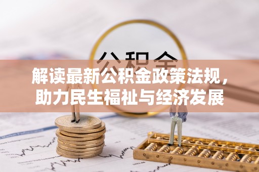 永吉解读最新公积金政策法规，助力民生福祉与经济发展