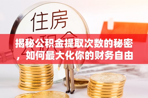 永吉揭秘公积金提取次数的秘密，如何最大化你的财务自由？