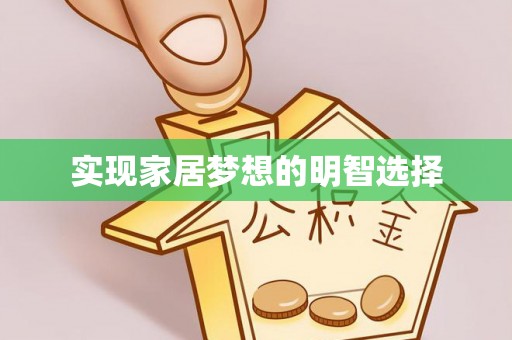 永吉实现家居梦想的明智选择