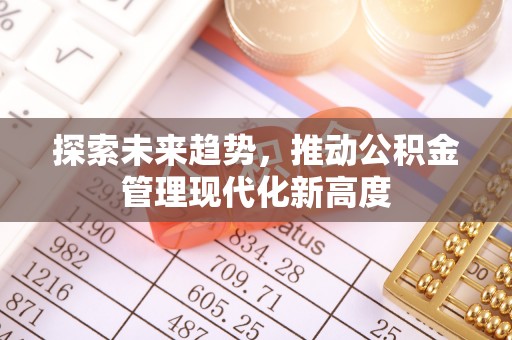 永吉探索未来趋势，推动公积金管理现代化新高度