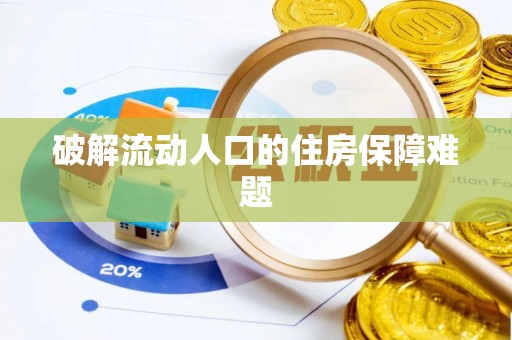 永吉破解流动人口的住房保障难题