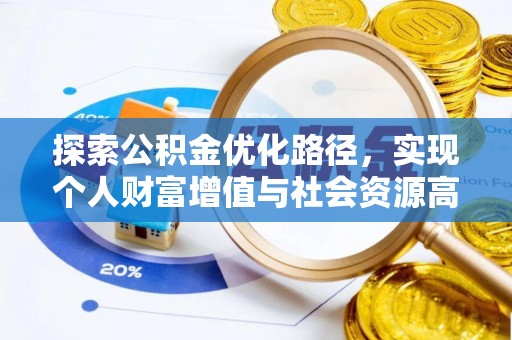 永吉探索公积金优化路径，实现个人财富增值与社会资源高效配置