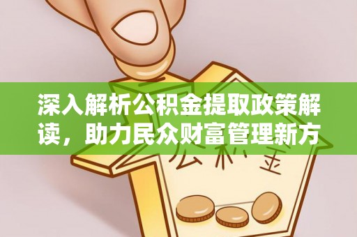永吉深入解析公积金提取政策解读，助力民众财富管理新方向