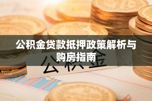 永吉公积金贷款抵押政策解析与购房指南
