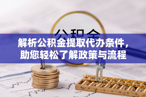 永吉解析公积金提取代办条件，助您轻松了解政策与流程