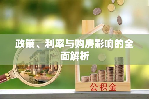 永吉政策、利率与购房影响的全面解析
