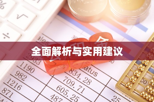永吉全面解析与实用建议