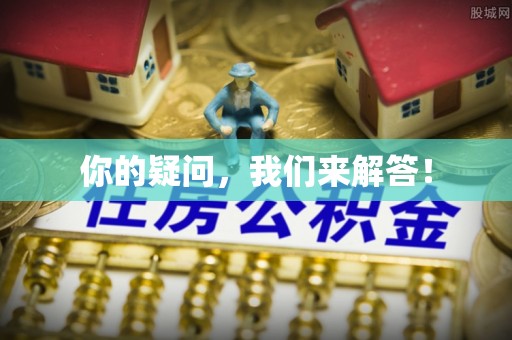 永吉你的疑问，我们来解答！