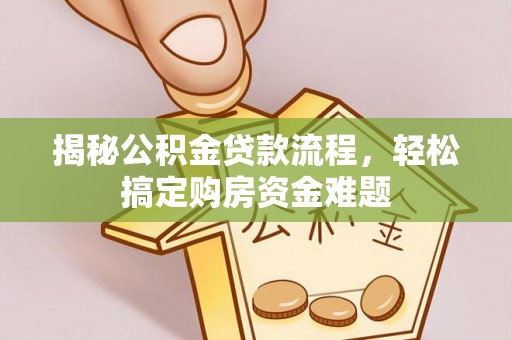永吉揭秘公积金贷款流程，轻松搞定购房资金难题