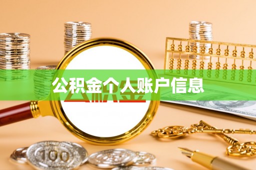 永吉公积金个人账户信息