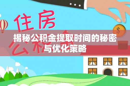 永吉揭秘公积金提取时间的秘密与优化策略