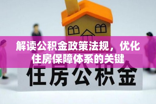 永吉解读公积金政策法规，优化住房保障体系的关键