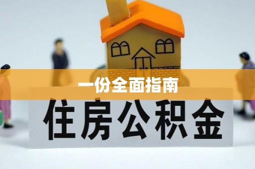 永吉一份全面指南